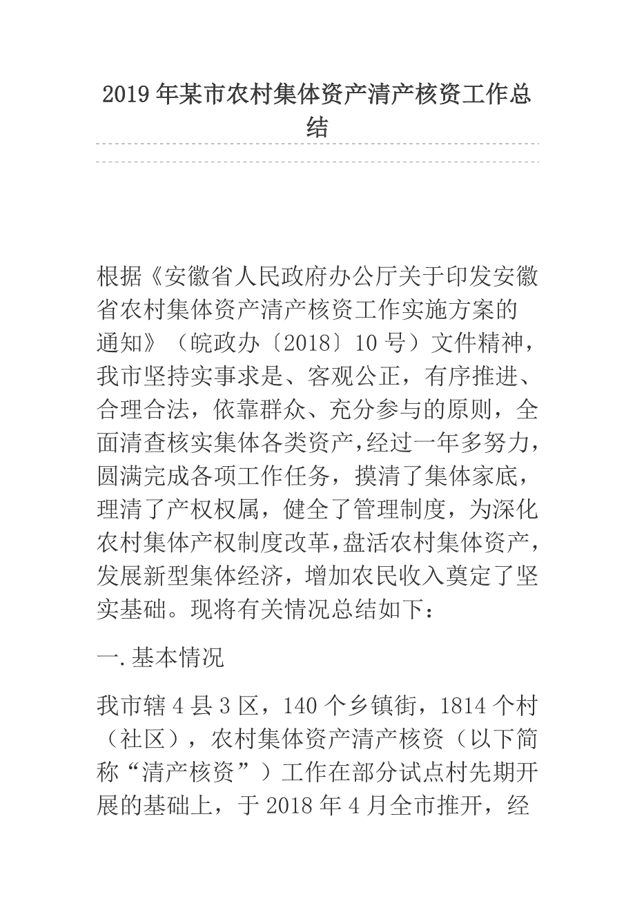 2019年某市农村集体资产清产核资工作总结_第1页