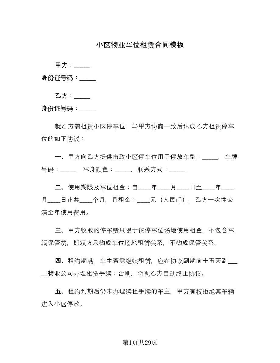 小区物业车位租赁合同模板（七篇）.doc_第1页