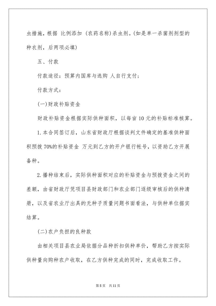 2023年政府补贴项目买卖合同范文.docx_第5页