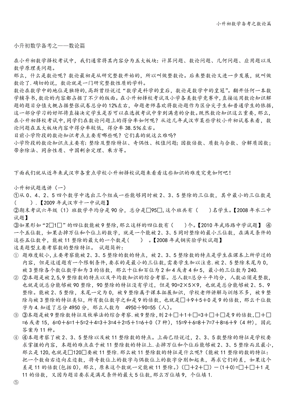 小升初数学备考之数论篇.doc_第1页