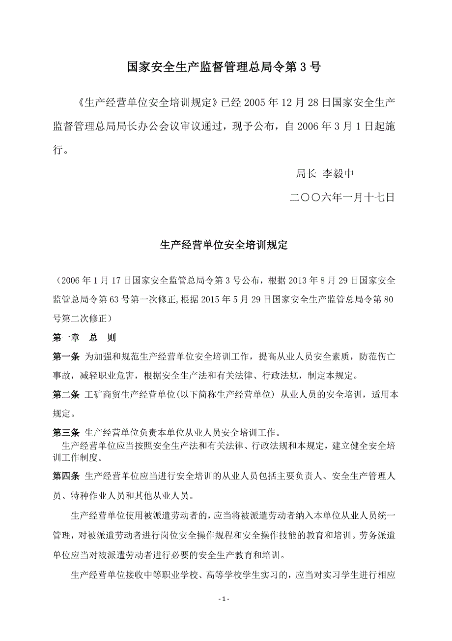 《生产经营单位安全培训规定》（3号令）_第1页