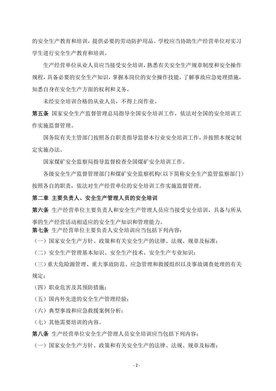 《生产经营单位安全培训规定》（3号令）_第2页