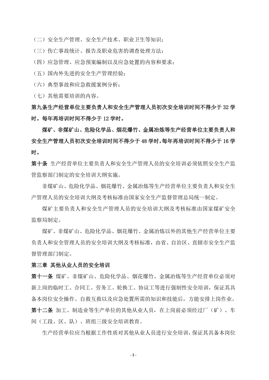 《生产经营单位安全培训规定》（3号令）_第3页