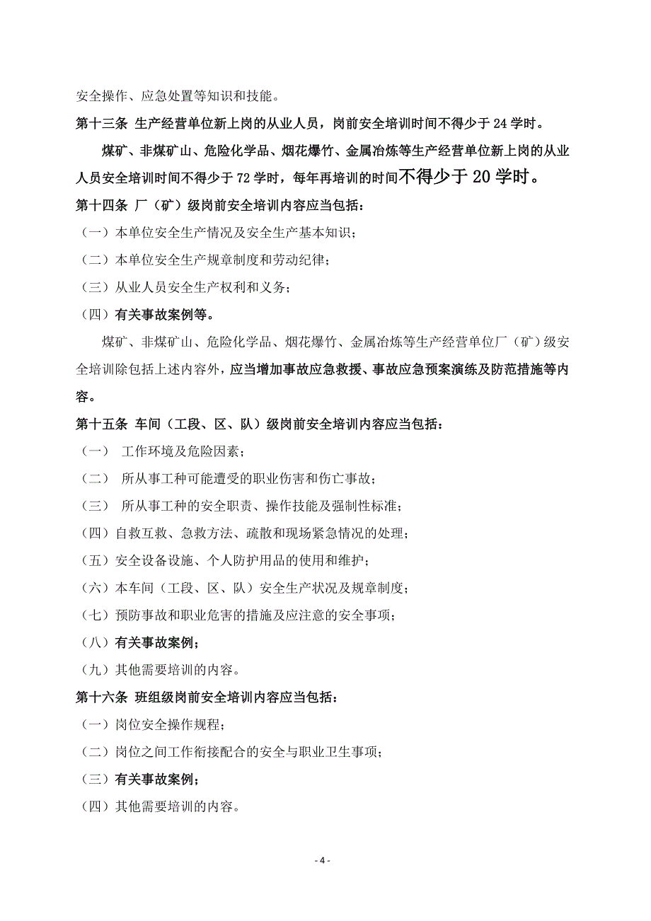 《生产经营单位安全培训规定》（3号令）_第4页