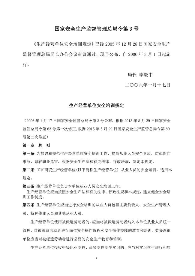 《生产经营单位安全培训规定》（3号令）