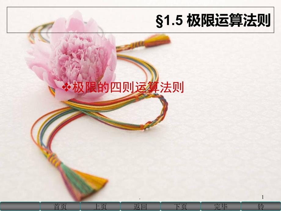 高数同济15极限运算法则ppt课件_第1页