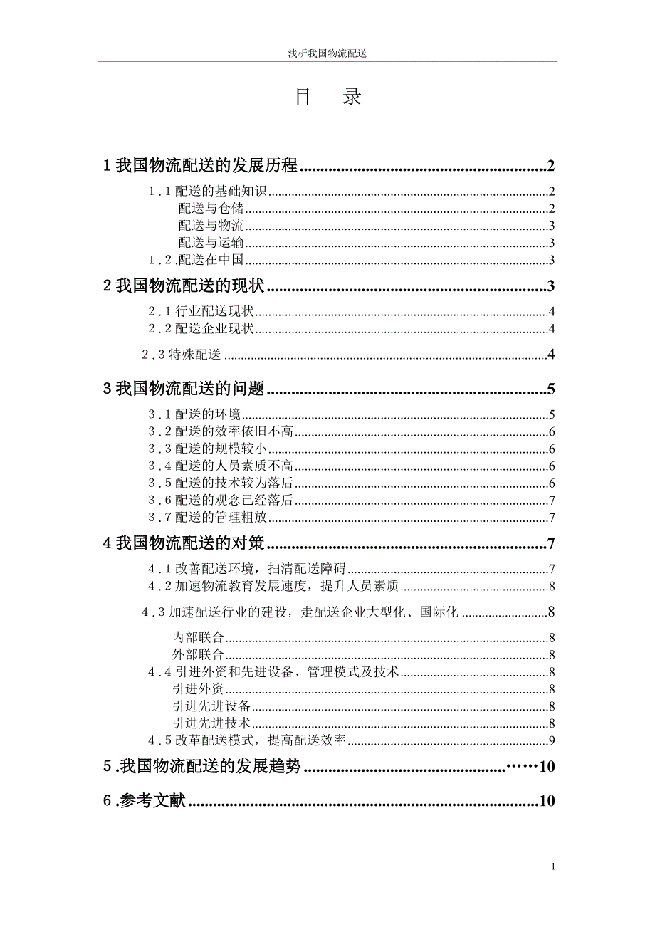 浅析我国物流配送发展现状、问题、措施和趋势_第2页