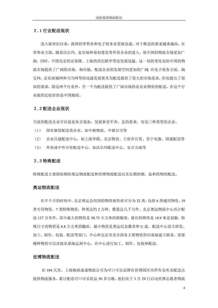 浅析我国物流配送发展现状、问题、措施和趋势_第5页