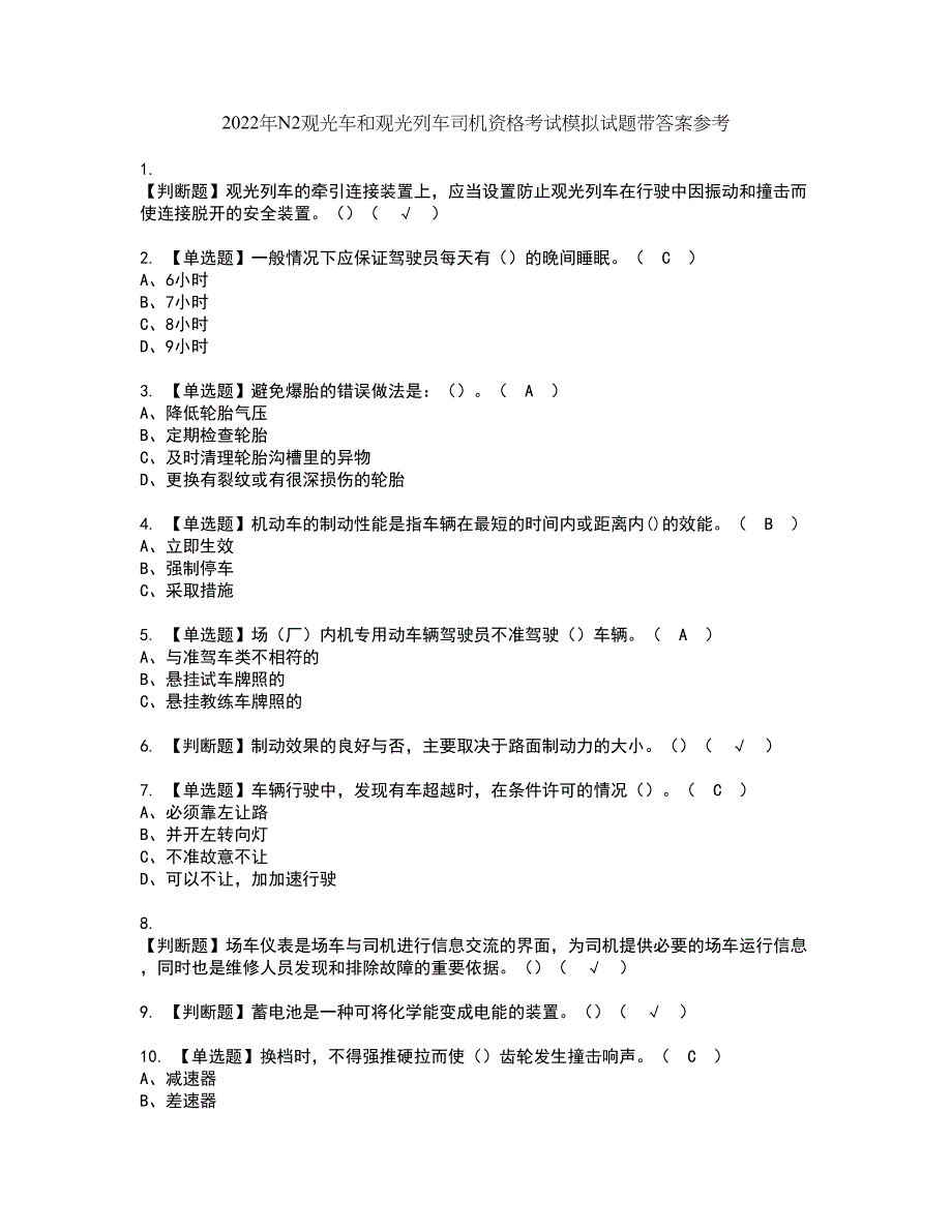 2022年N2观光车和观光列车司机资格考试模拟试题带答案参考76_第1页