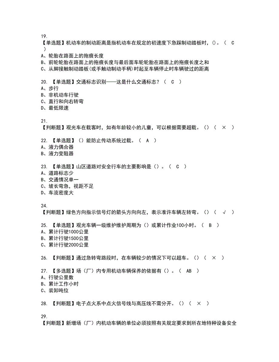 2022年N2观光车和观光列车司机资格考试模拟试题带答案参考76_第3页