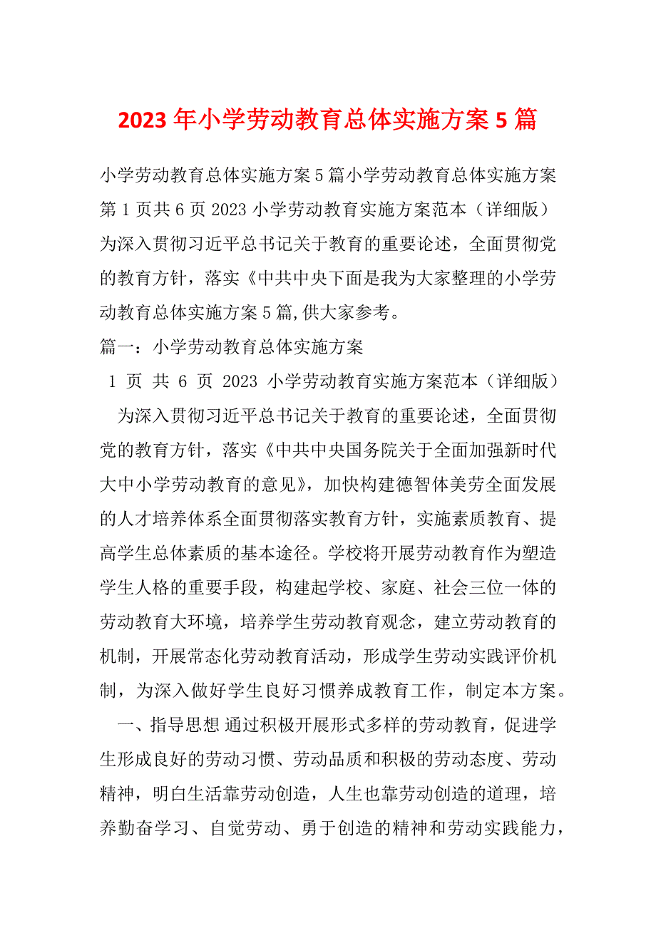 2023年小学劳动教育总体实施方案5篇_第1页