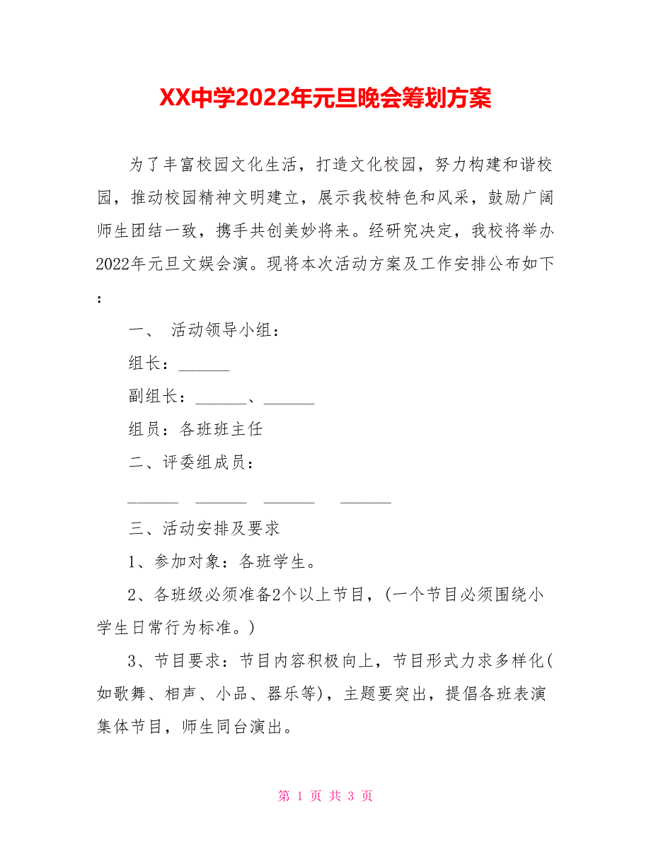 XX中学2022年元旦晚会策划方案_第1页