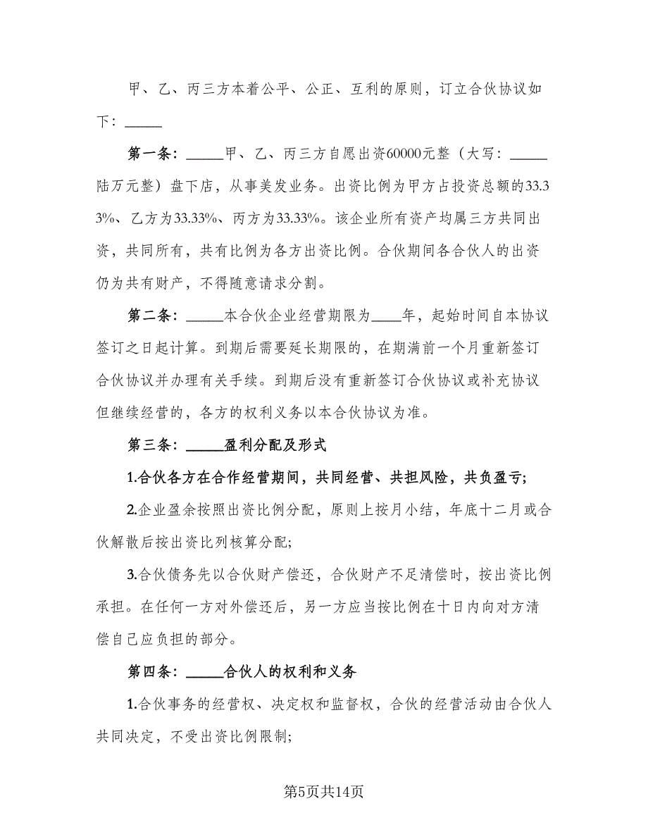 美发店合伙经营协议书（六篇）.doc_第5页