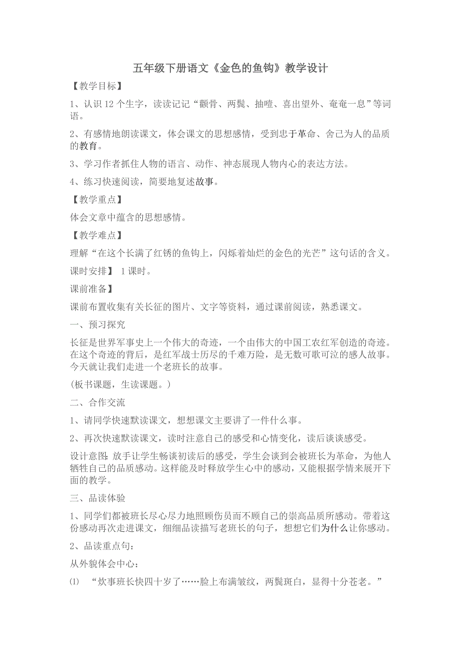 五年级下册语文《金色的鱼钩》教学设计_第1页