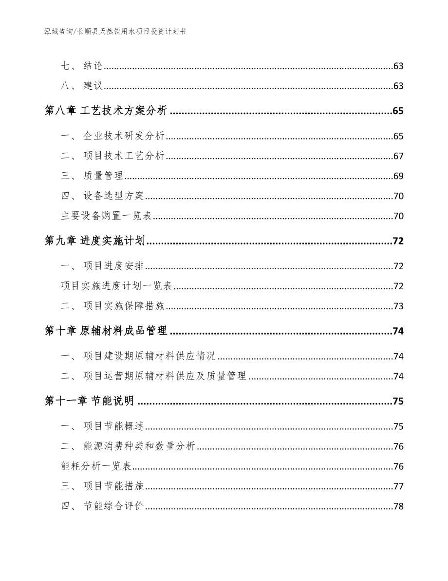 长顺县天然饮用水项目投资计划书_第5页