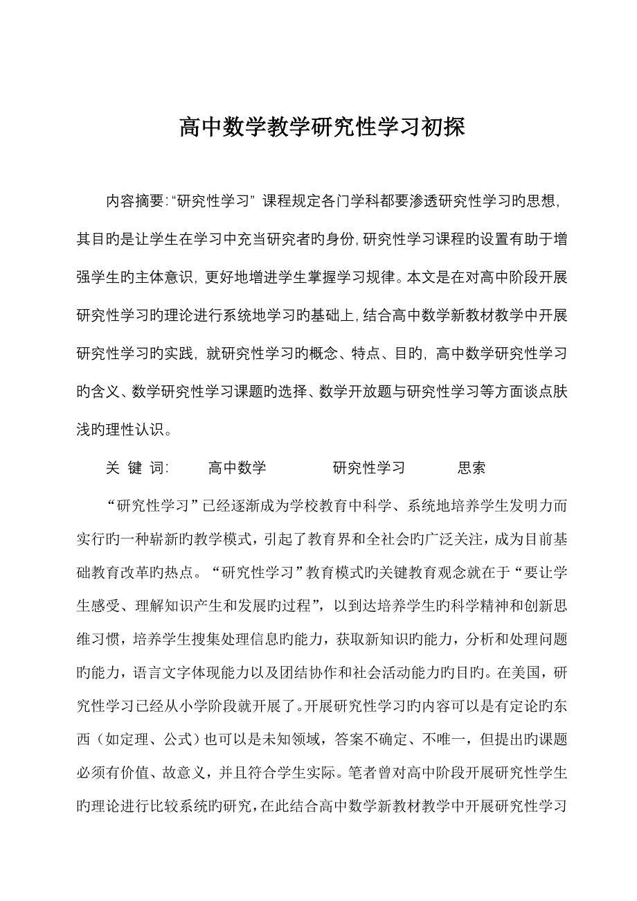 高中数学教学研究性学习初探_第1页