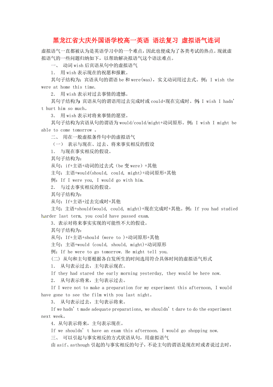 黑龙江省大庆外国语学校高一英语 语法复习 虚拟语气连词_第1页