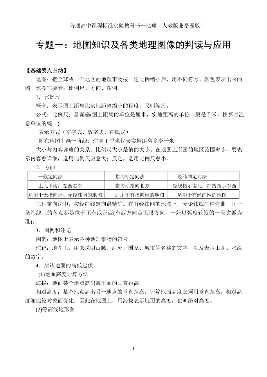 基本地图知识.doc_第1页