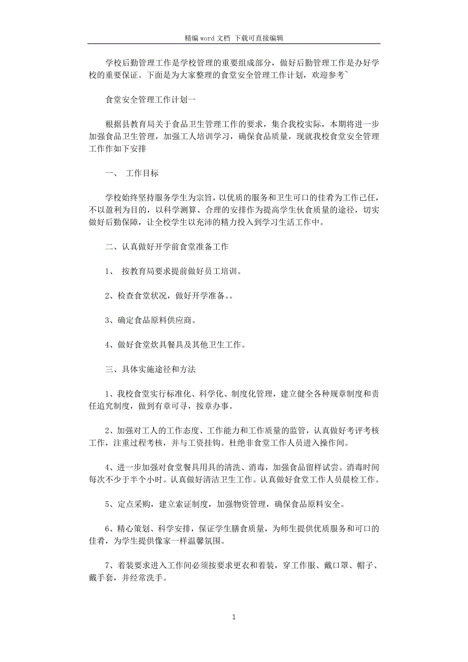 2021年食堂安全管理工作计划_第1页