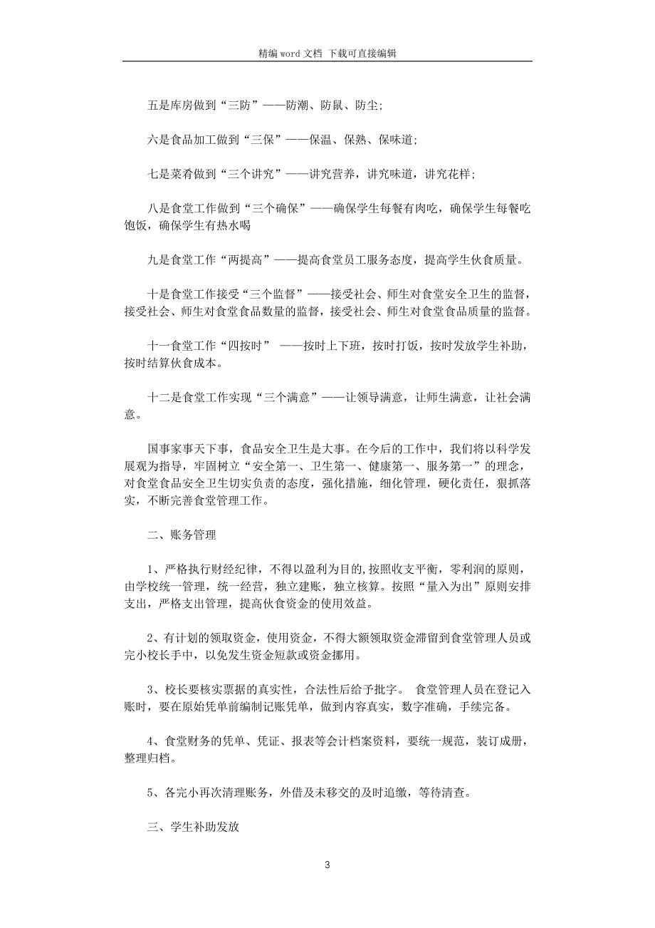 2021年食堂安全管理工作计划_第3页