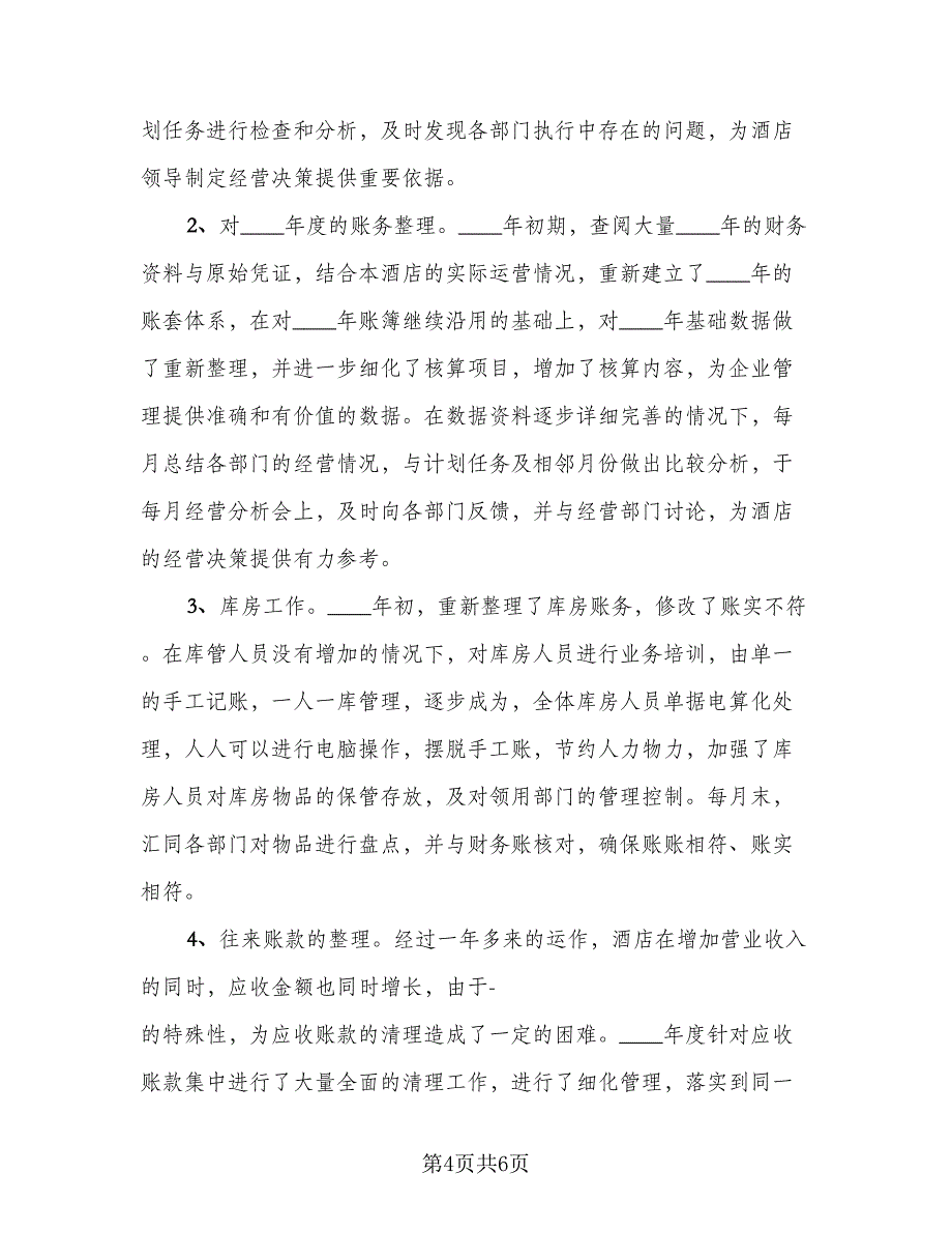 财务岗位工作总结标准范文（二篇）.doc_第4页