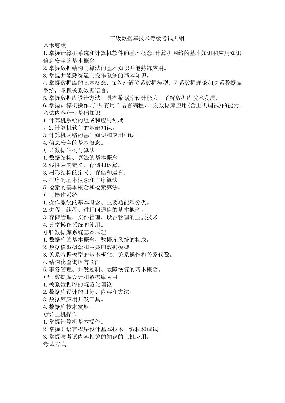 三级数据库技术等级考试大纲.doc_第1页