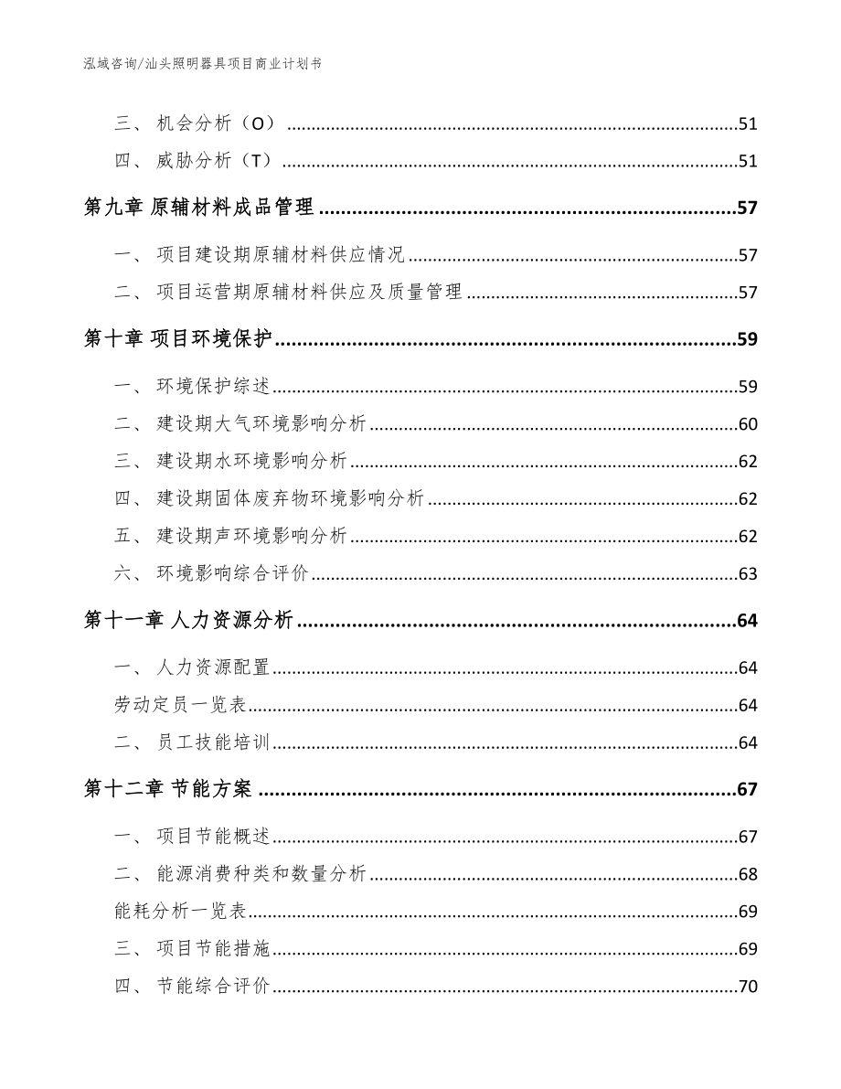 汕头照明器具项目商业计划书范文参考_第3页