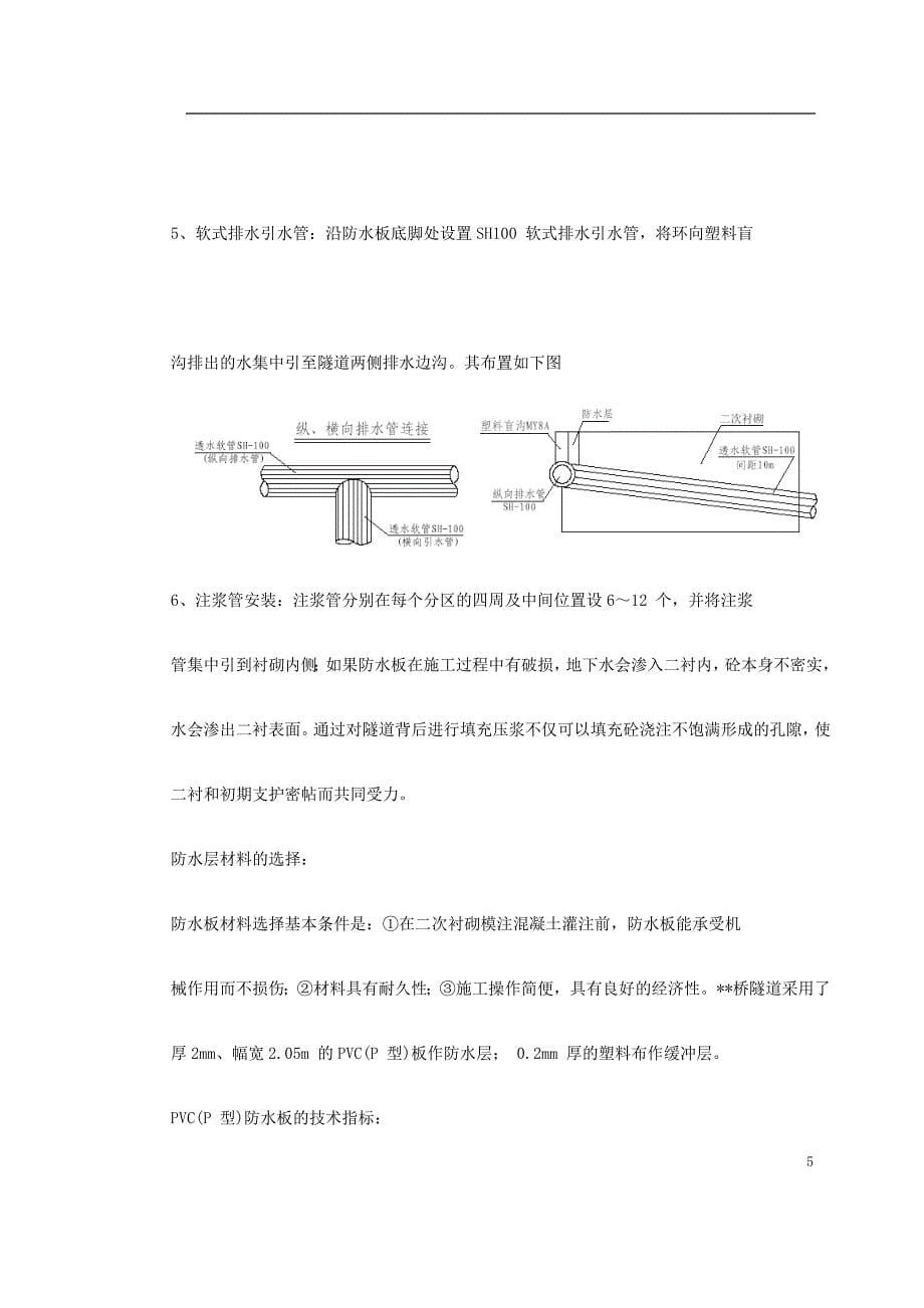 《路桥施工设计》某桥隧道分区防排水施工技术_第5页