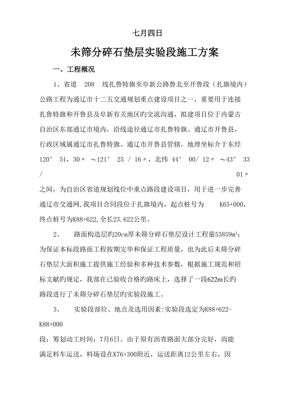 未筛分碎石垫层试验段综合施工方法_第2页