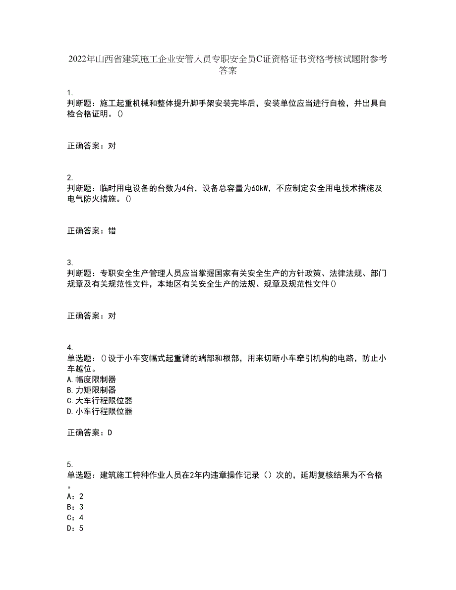 2022年山西省建筑施工企业安管人员专职安全员C证资格证书资格考核试题附参考答案73_第1页