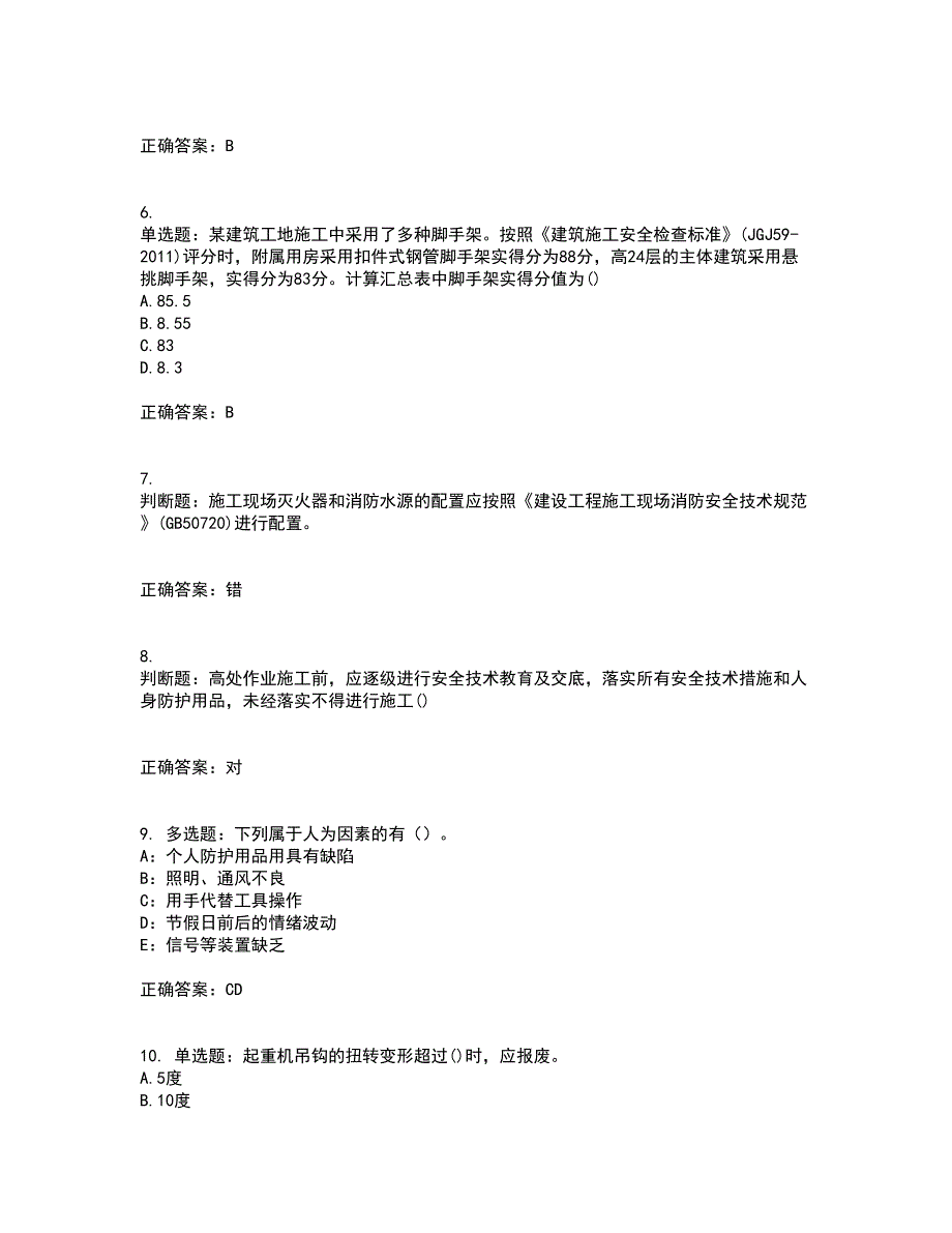 2022年山西省建筑施工企业安管人员专职安全员C证资格证书资格考核试题附参考答案73_第2页