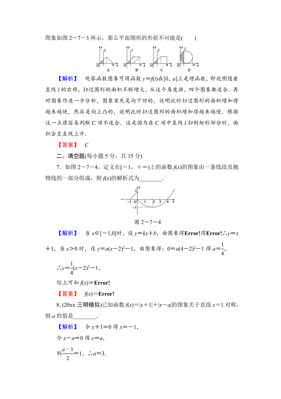 新版【高考讲坛】高三数学理山东版一轮限时检测10 函数的图象含答案_第4页