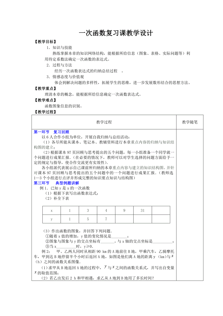 一次函数复习课教学设计_第1页