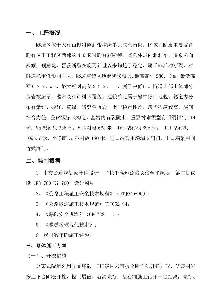 槐树坪隧道洞身开挖施工方案_第2页