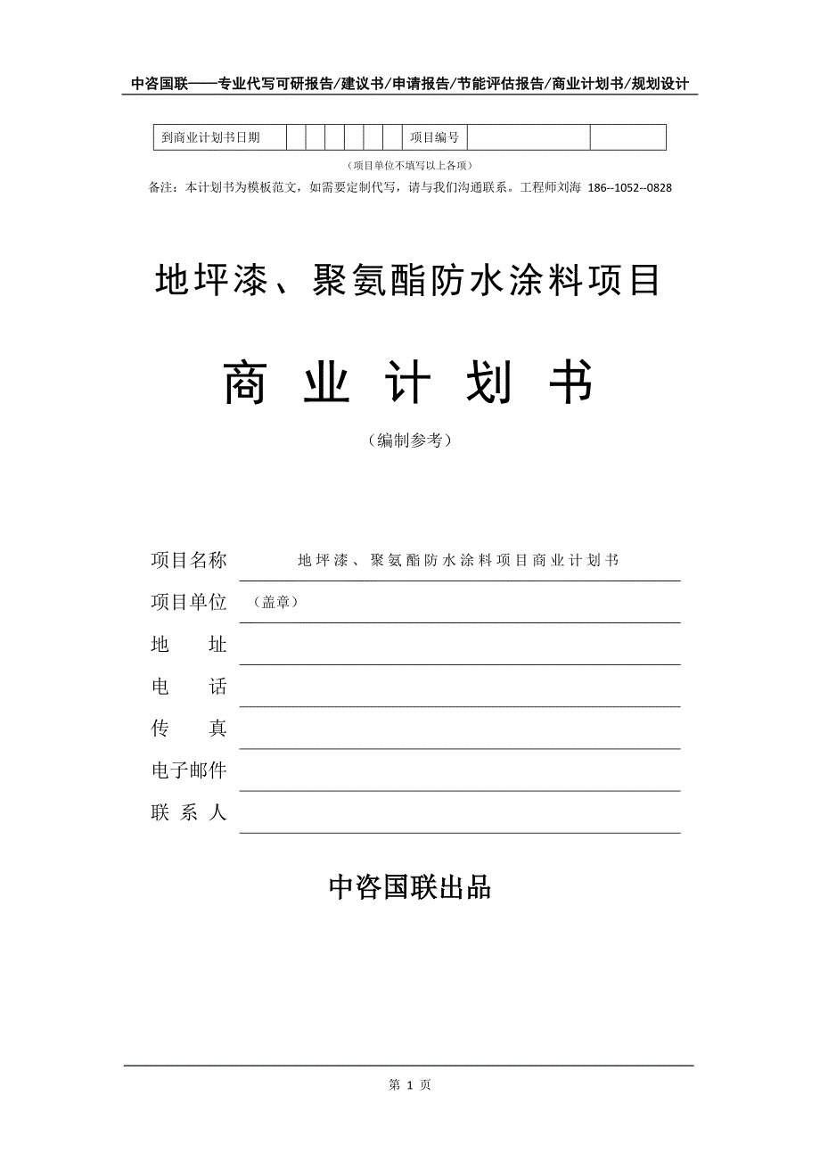 地坪漆、聚氨酯防水涂料项目商业计划书写作模板_第2页