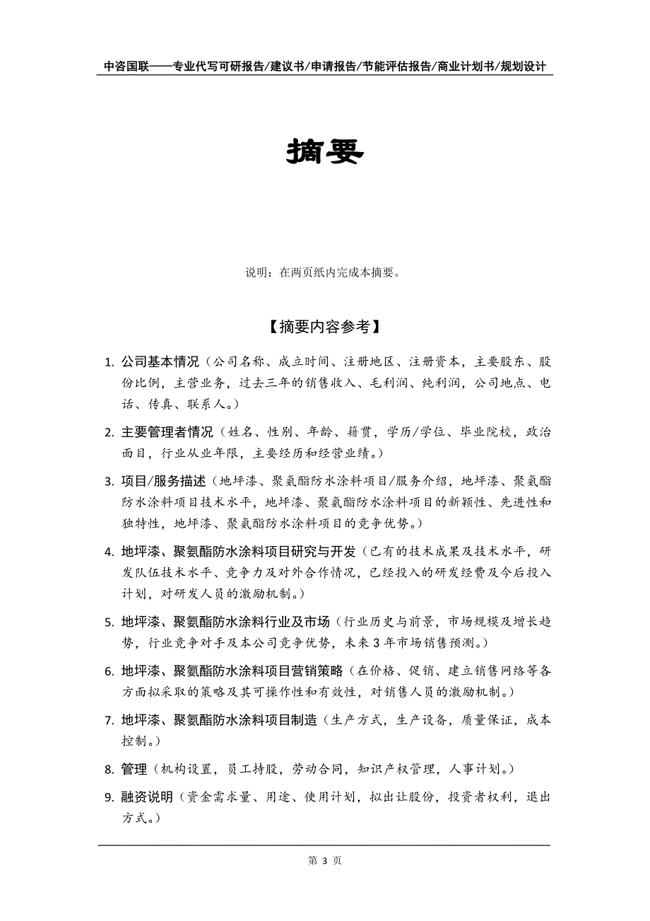 地坪漆、聚氨酯防水涂料项目商业计划书写作模板_第4页