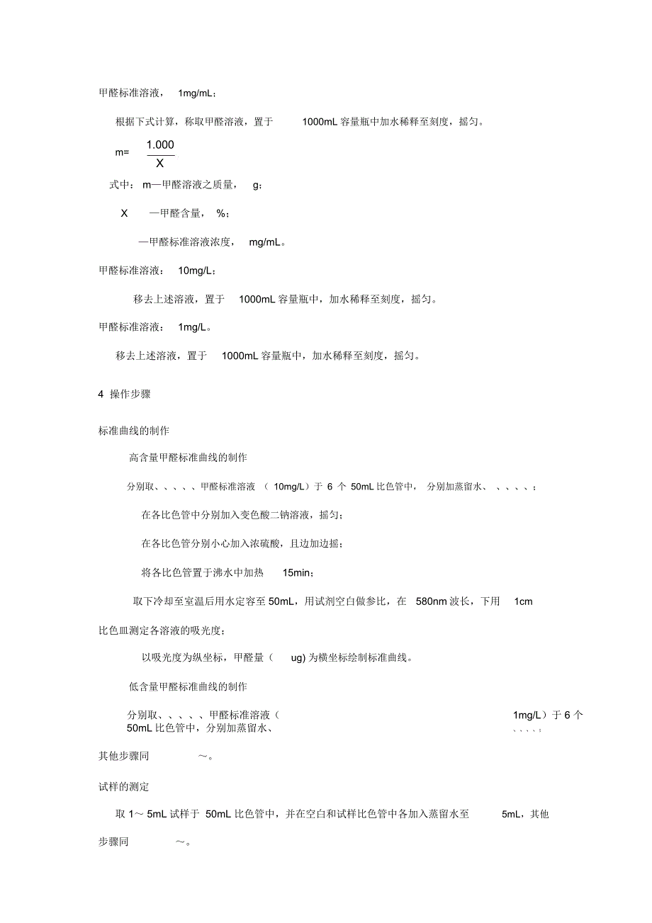 水中甲醛的测定(分光光度法)_第2页