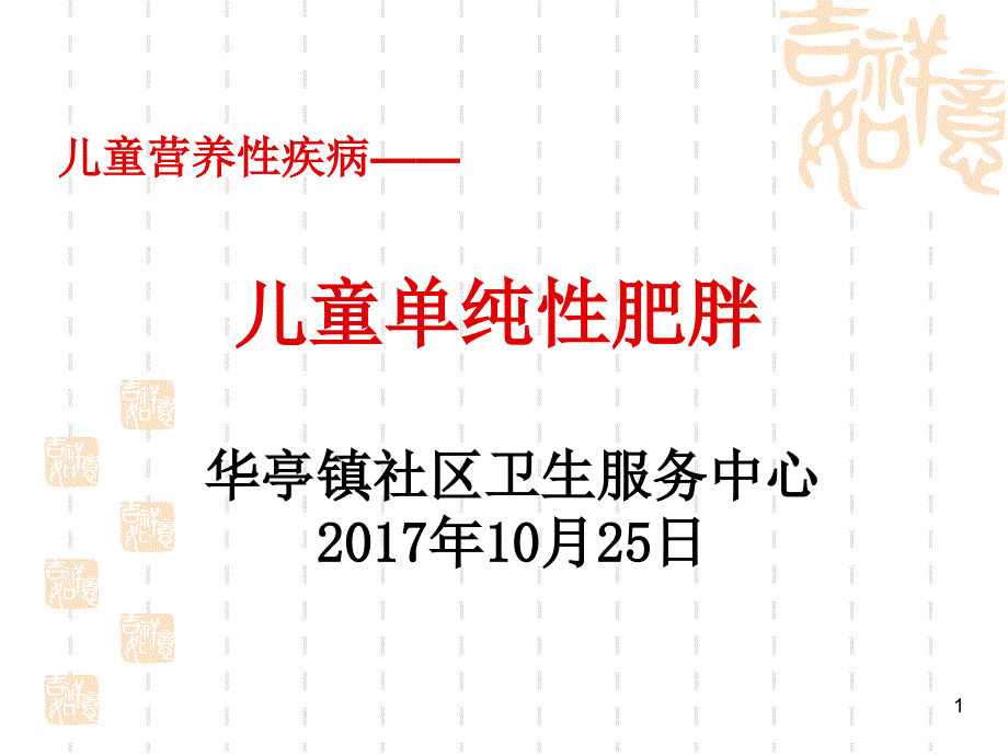 儿童单纯性肥胖幼儿园健康讲座PPT精选文档_第1页