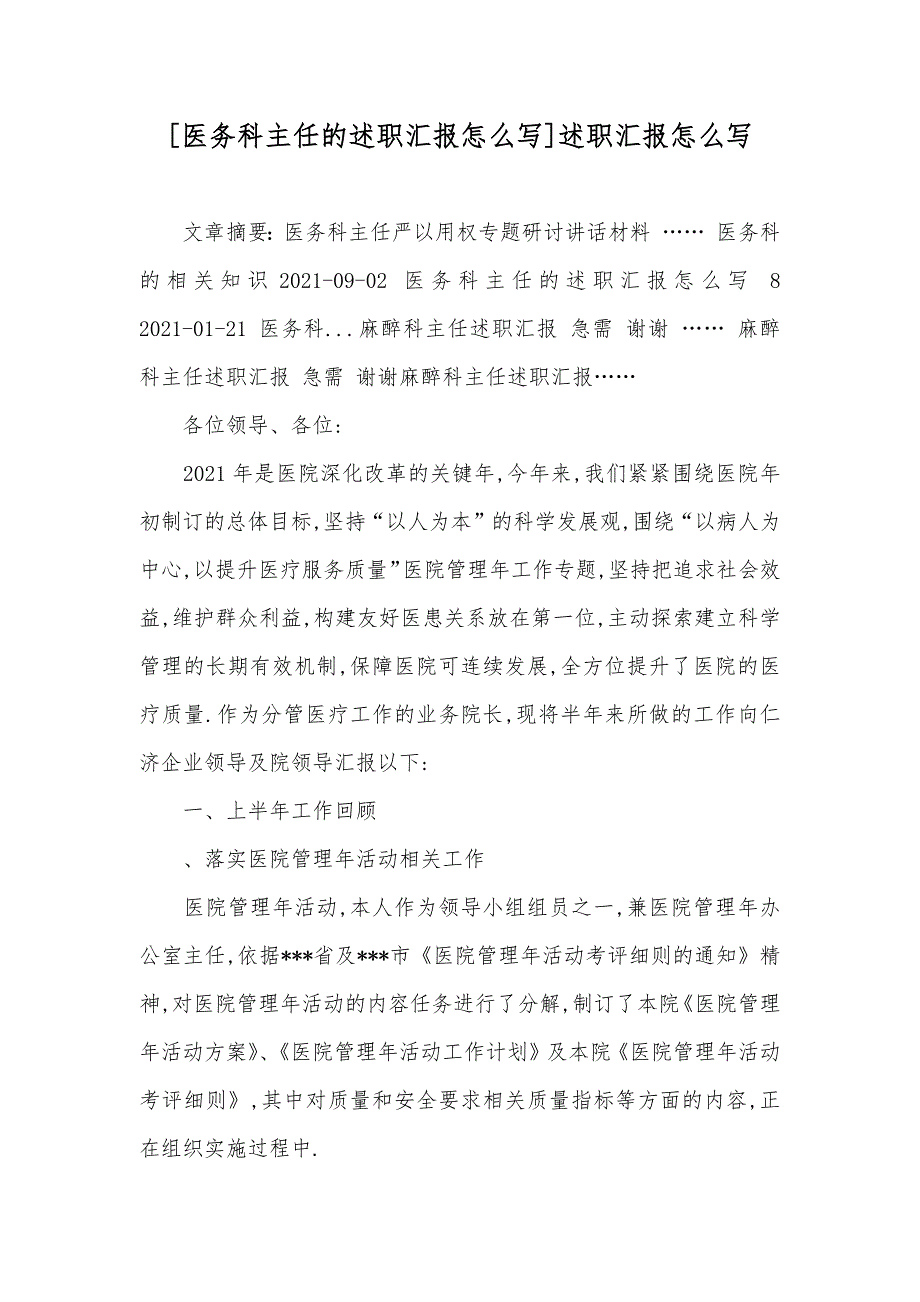 [医务科主任的述职汇报怎么写]述职汇报怎么写_第1页