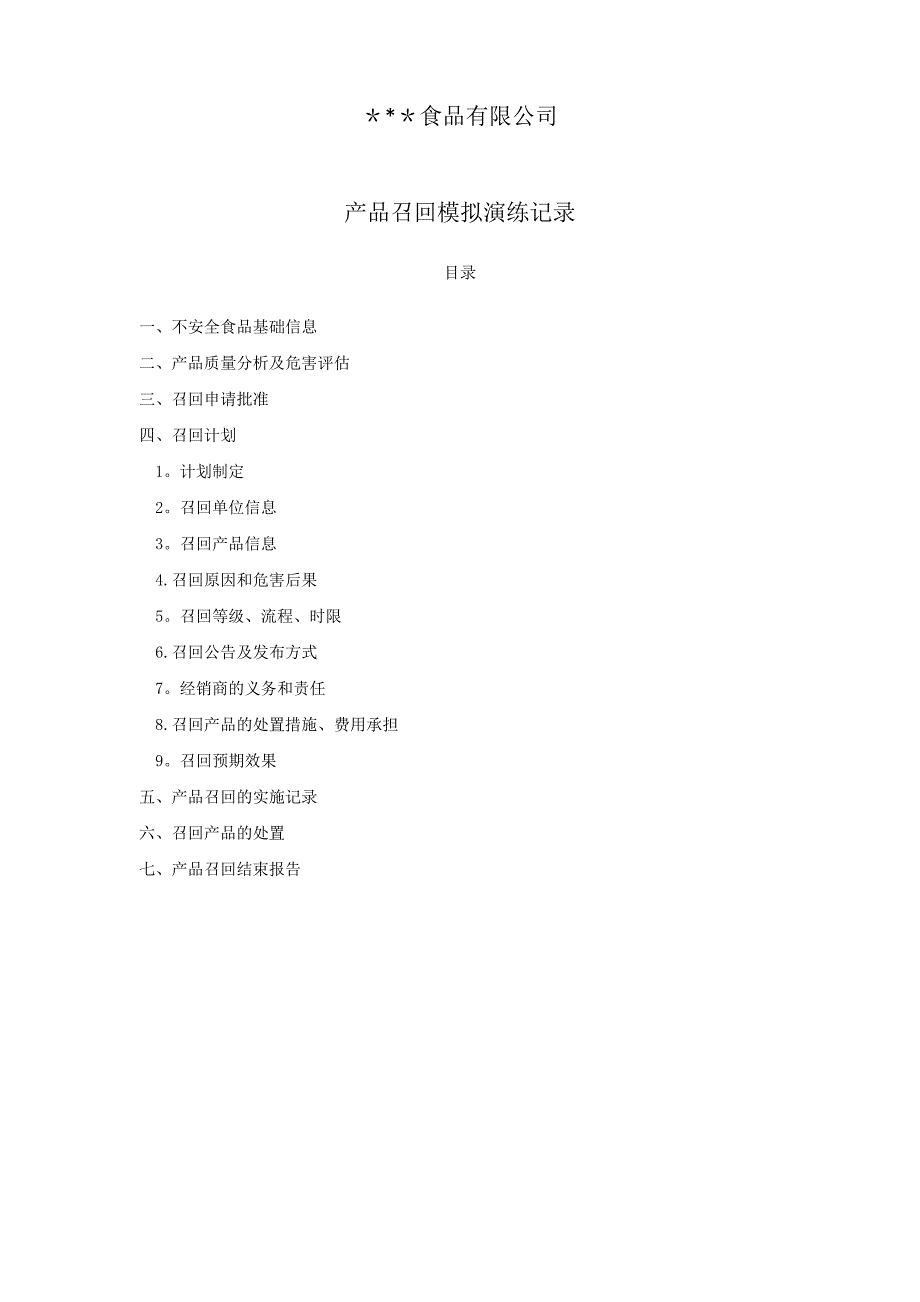 产品召回演练记录模板.doc_第1页