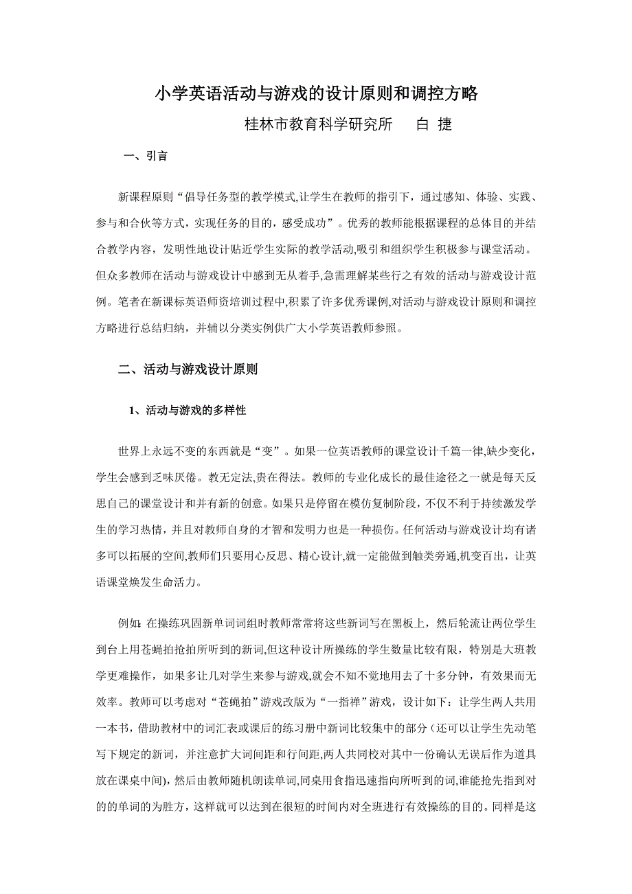 小学英语活动与游戏的设计原则和调控策略_第1页