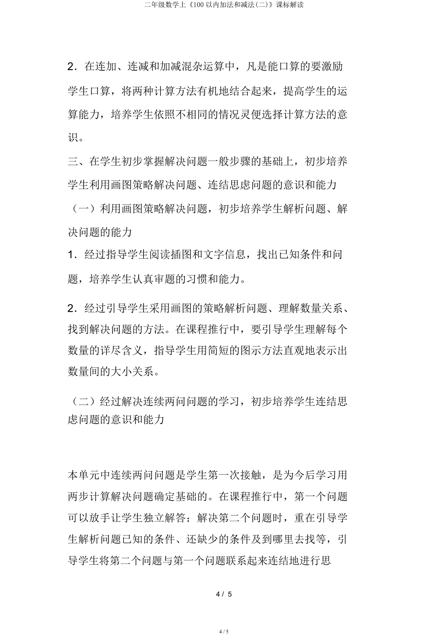 二年级数学上《100以内加法和减法(二)》课标解读.docx_第4页