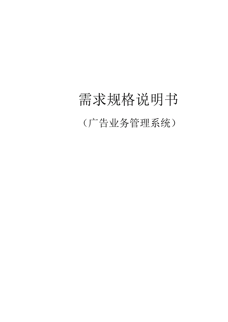 广告管理系统需求规格说明书_第1页