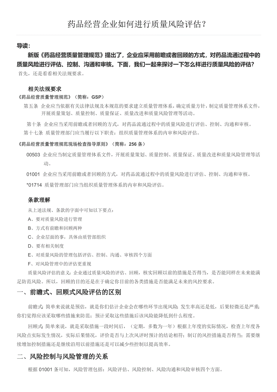 药品经营企业如何进行质量风险评估？_第1页