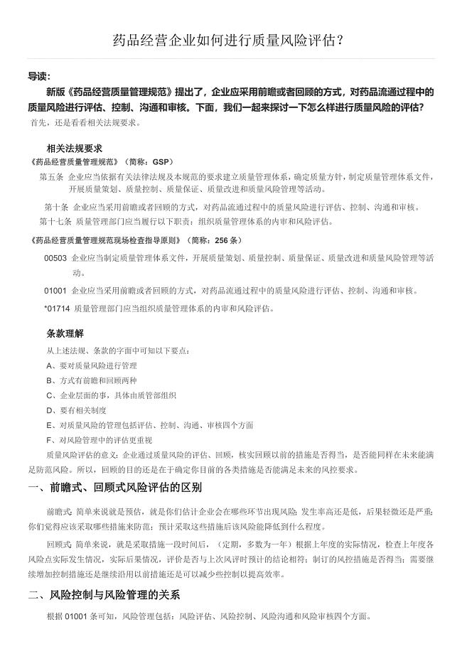 药品经营企业如何进行质量风险评估？