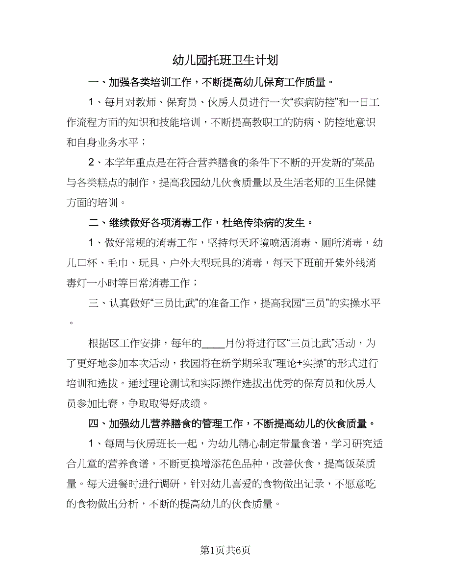 幼儿园托班卫生计划（三篇）.doc_第1页