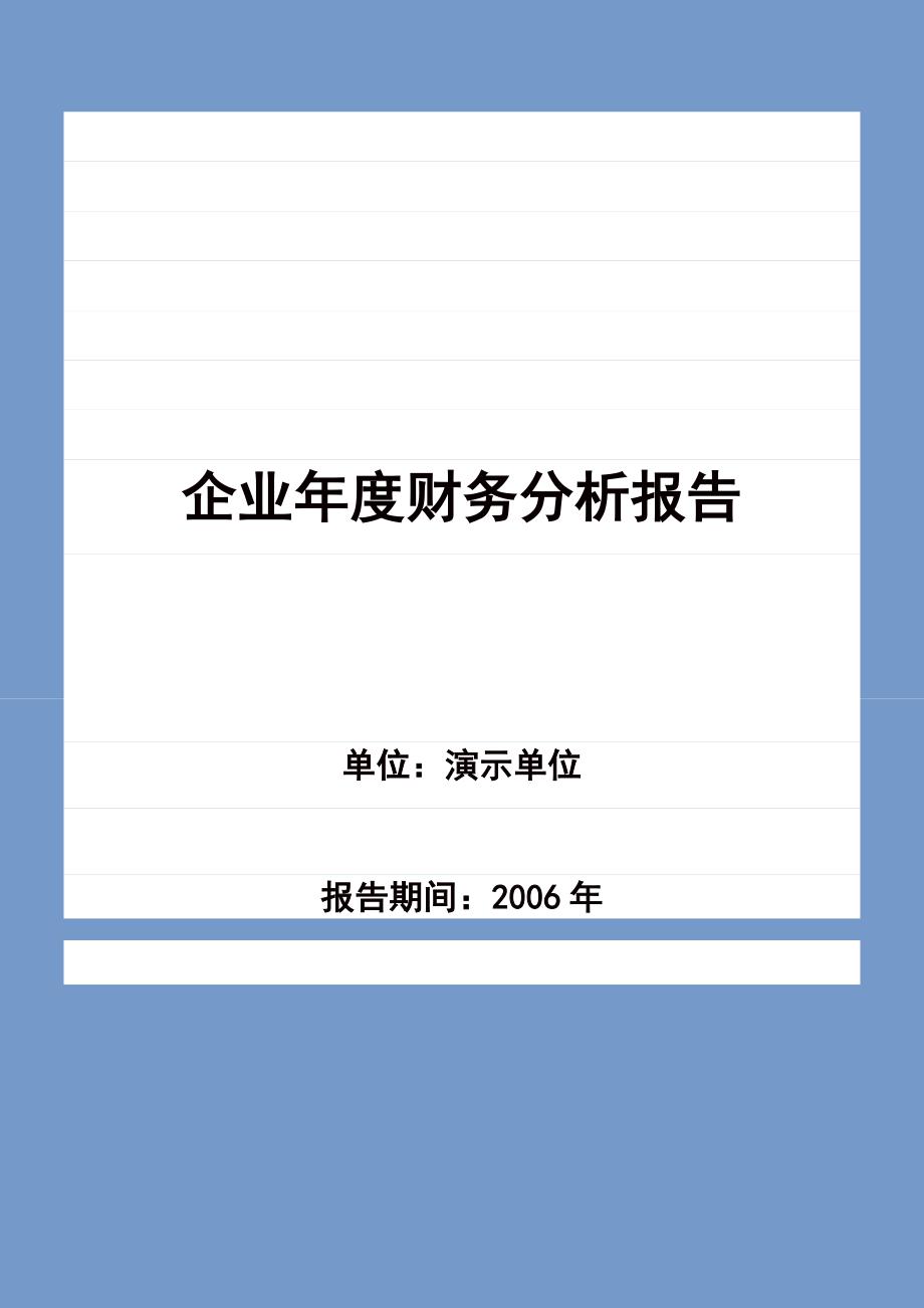 企业财务分析报告_第1页