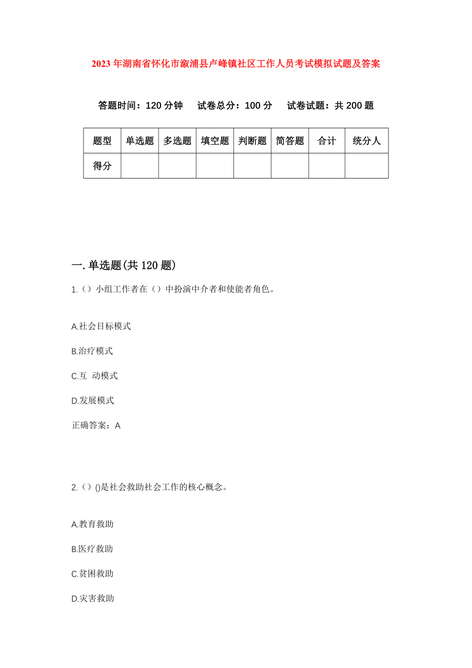 2023年湖南省怀化市溆浦县卢峰镇社区工作人员考试模拟试题及答案