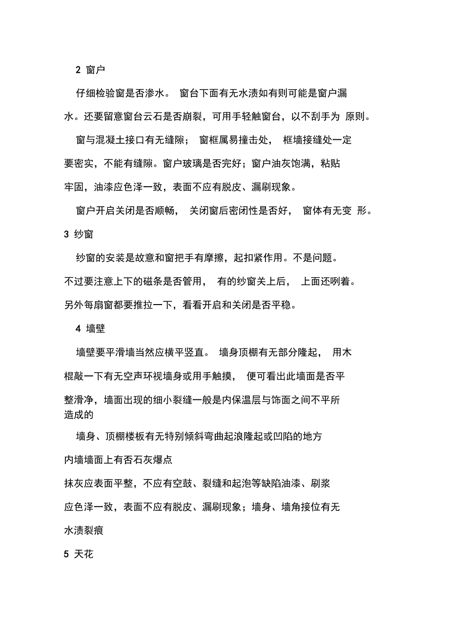 精装房验房详细步骤_第4页