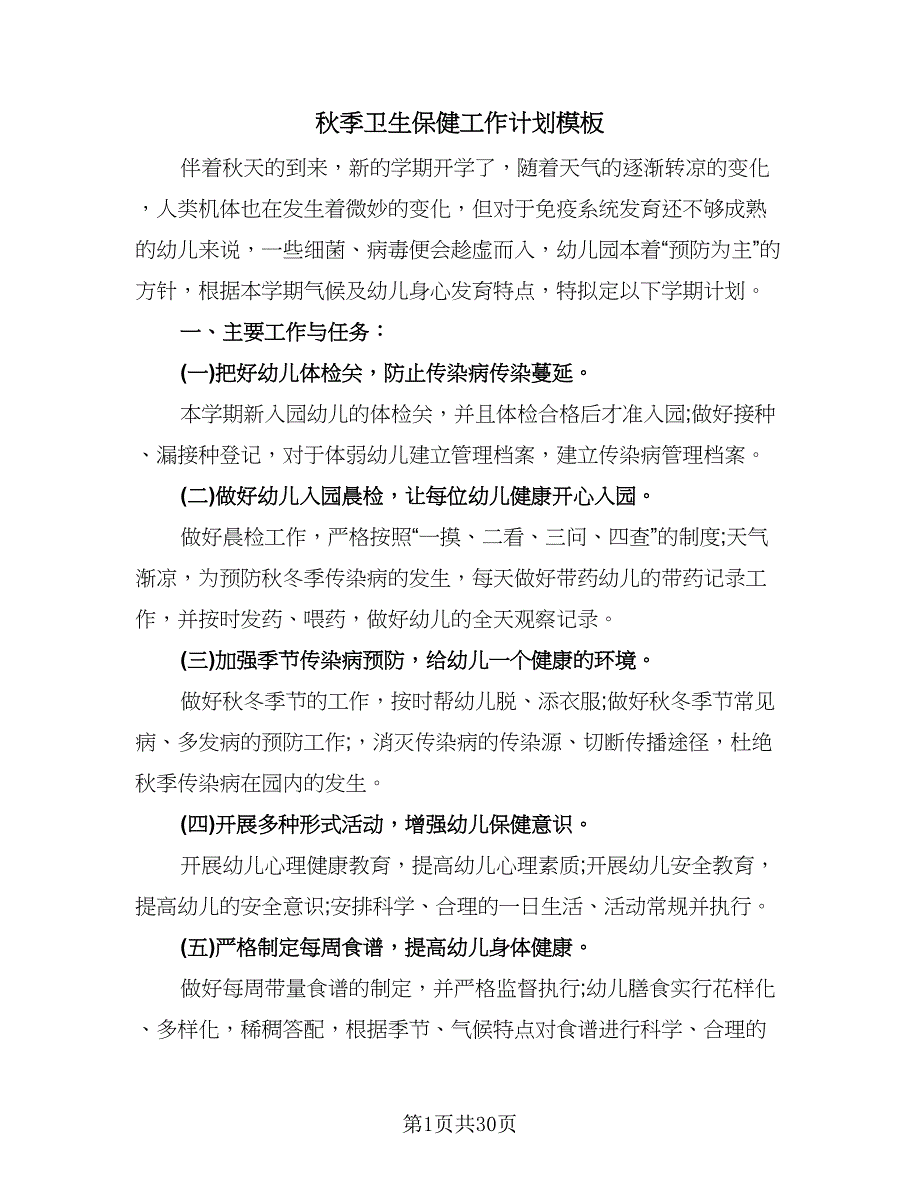 秋季卫生保健工作计划模板（八篇）.doc_第1页